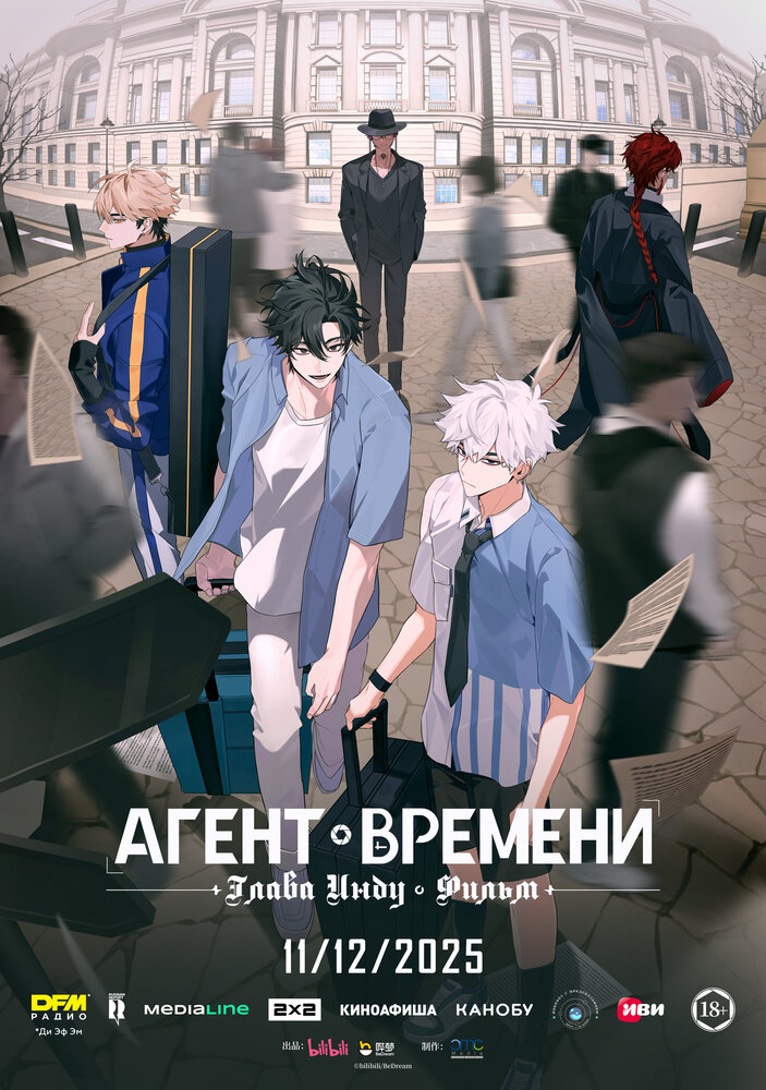 Агент времени: Глава Инду. Фильм